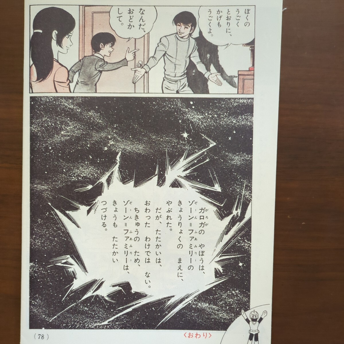 【流星人間ゾーンファイターぜったいぜつめい】　原作　永井素夫　まんが　桑田次郎　1973年_5
