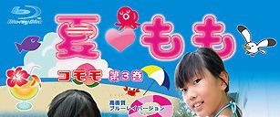 夏もも コモモ 第3巻 DVD こもも 「夏もも コモモ 第3巻 高画質ブルーレイバージョン」(アイドル