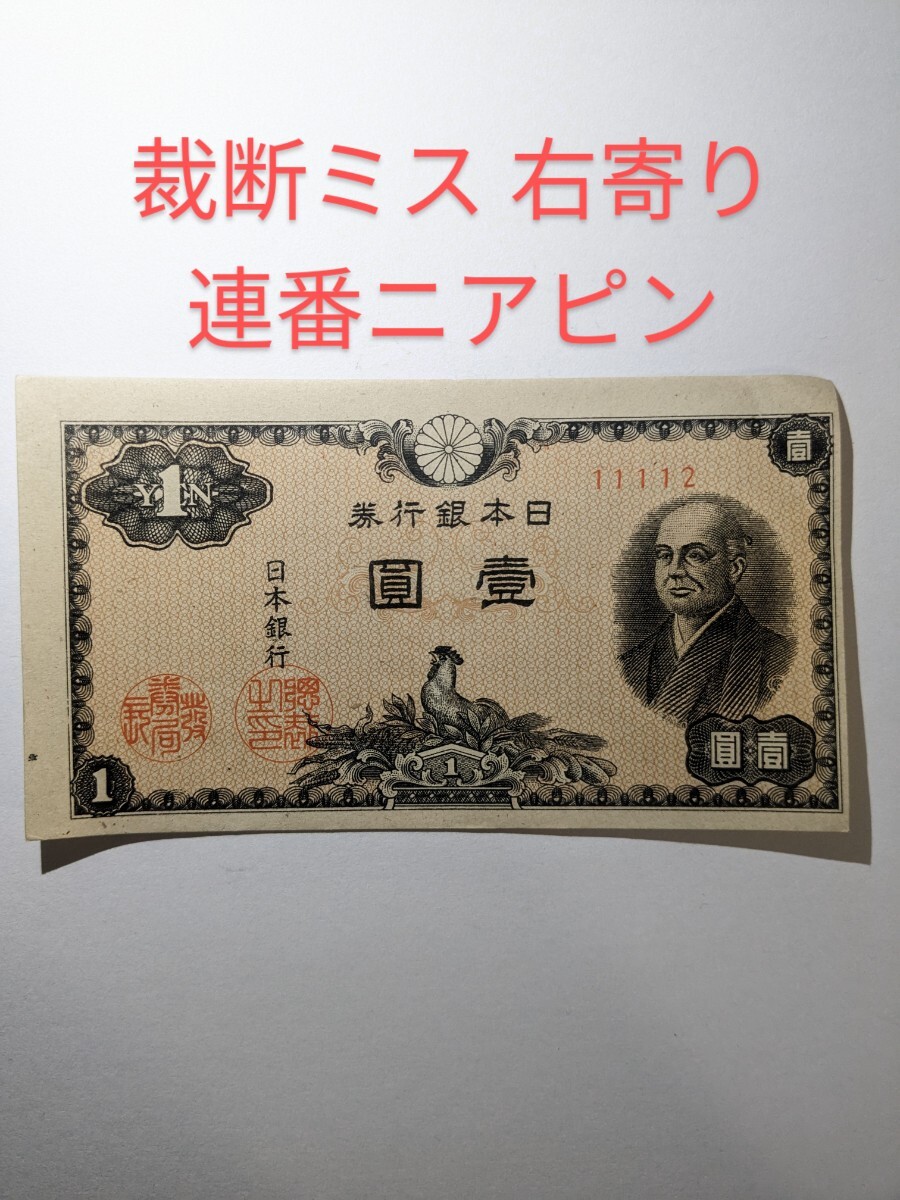 印字ミス、裁断ミス、 右寄り 】【連番ニアピン】 二宮尊徳 1円札