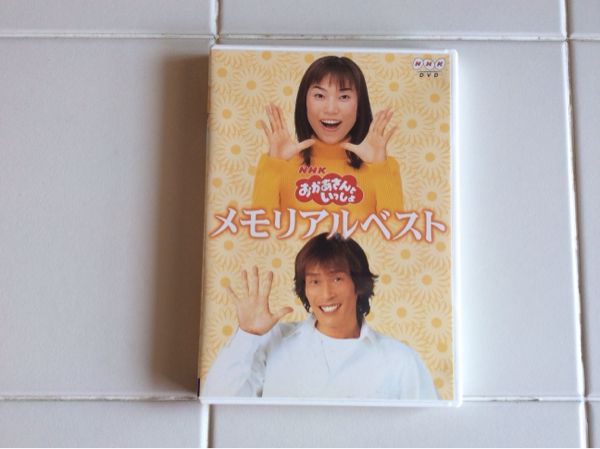 おかあさんといっしょ DVD メモリアルベスト : NHKおかあさんと