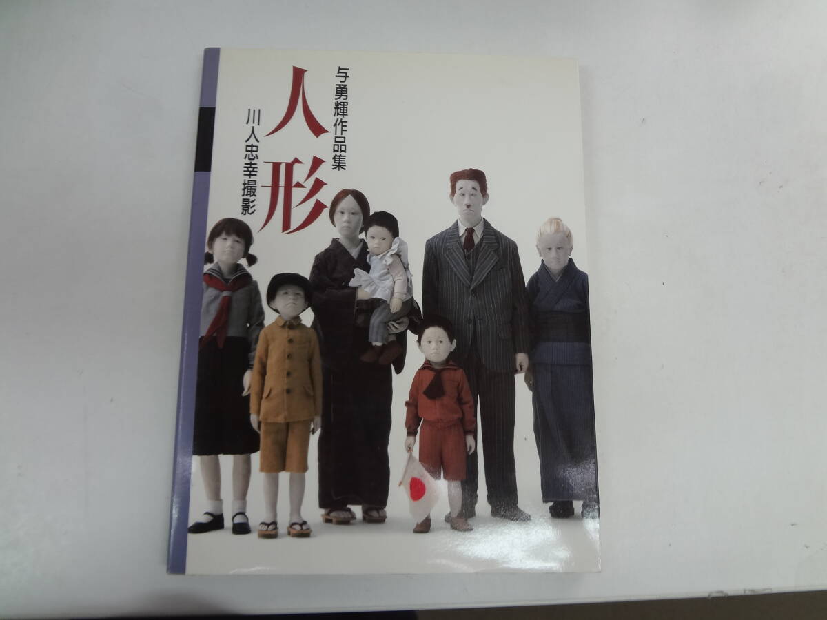 人形 与勇輝の値段と価格推移は？｜3件の売買データから人形 与勇輝の