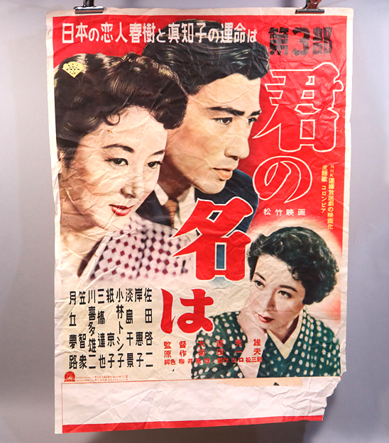 a11) 映画ポスター 君の名は 第三部 佐田啓二 岸惠子 監督大庭秀雄