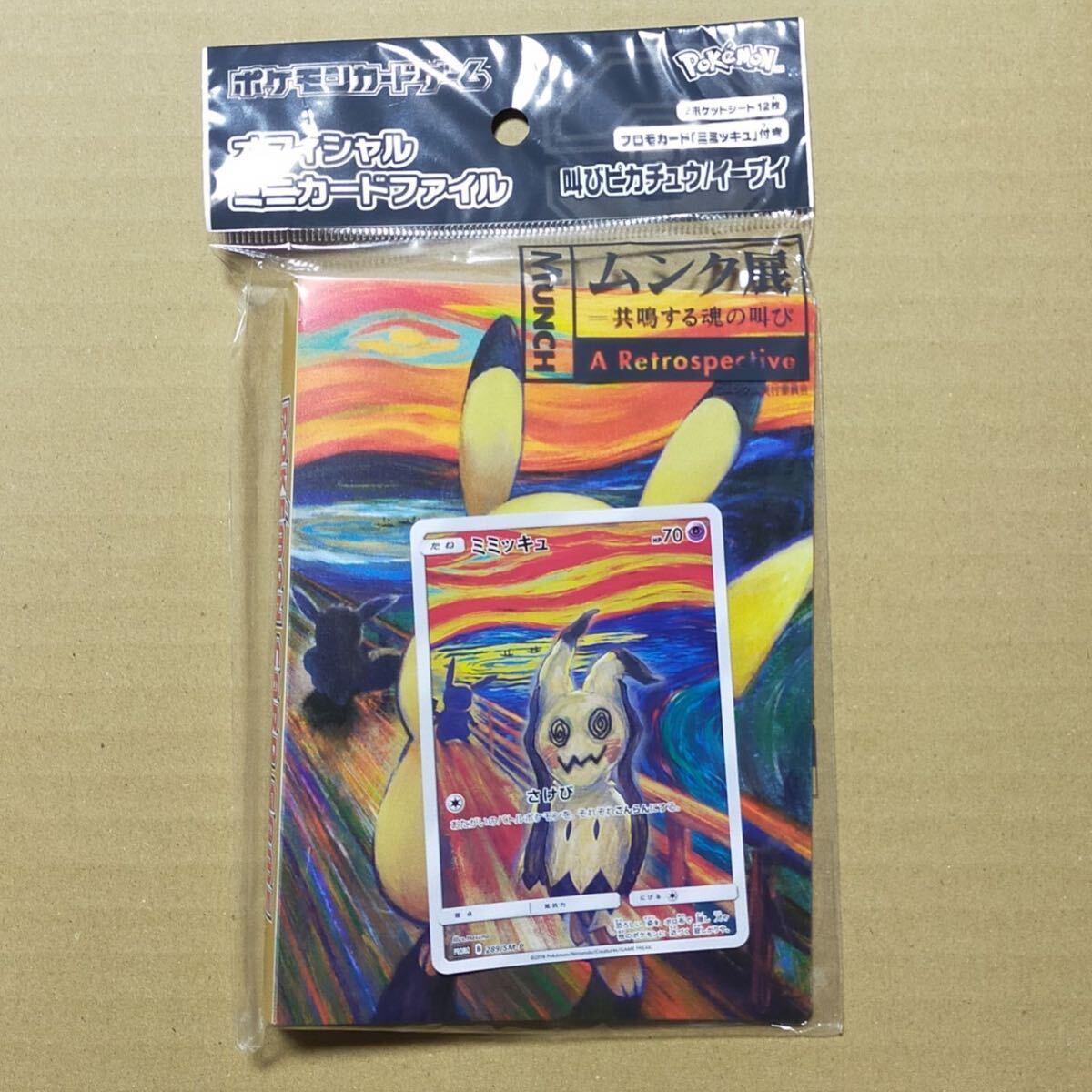未開封 ムンク ミミッキュ ムンク展 ムンクミミッキュ プロモ ミニ
