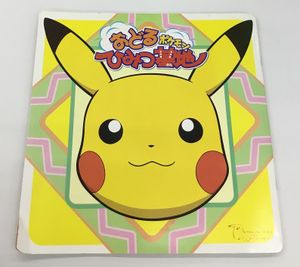 おどるポケモンひみつ基地の値段と価格推移は？｜1件の売買データから