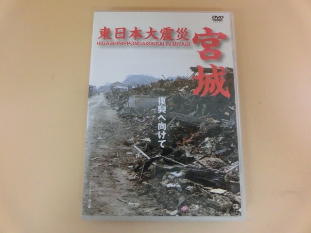 G【NK20-11】【送料無料】東日本大震災 宮城 復興へ向けて/ドキュメンタリー/気仙沼市/テクニカルスタッフ/DVD_1