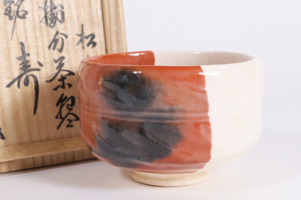 Ｔ８１６　茶碗　『黒楽茶碗』『松楽 造』『前大徳寺 高橋悦道 書付』共箱　茶道具 楽焼 佐々木松楽 掛分茶碗 銘:寿 前大徳高橋悦道書付 共箱 / 茶道具 楽