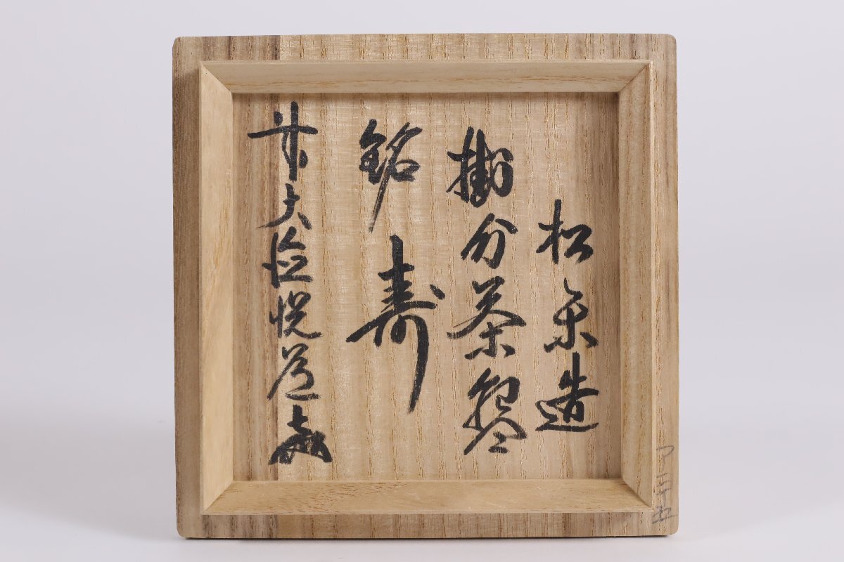 楽焼 佐々木松楽 掛分茶碗 銘:寿 前大徳高橋悦道書付 共箱 / 茶道具 楽