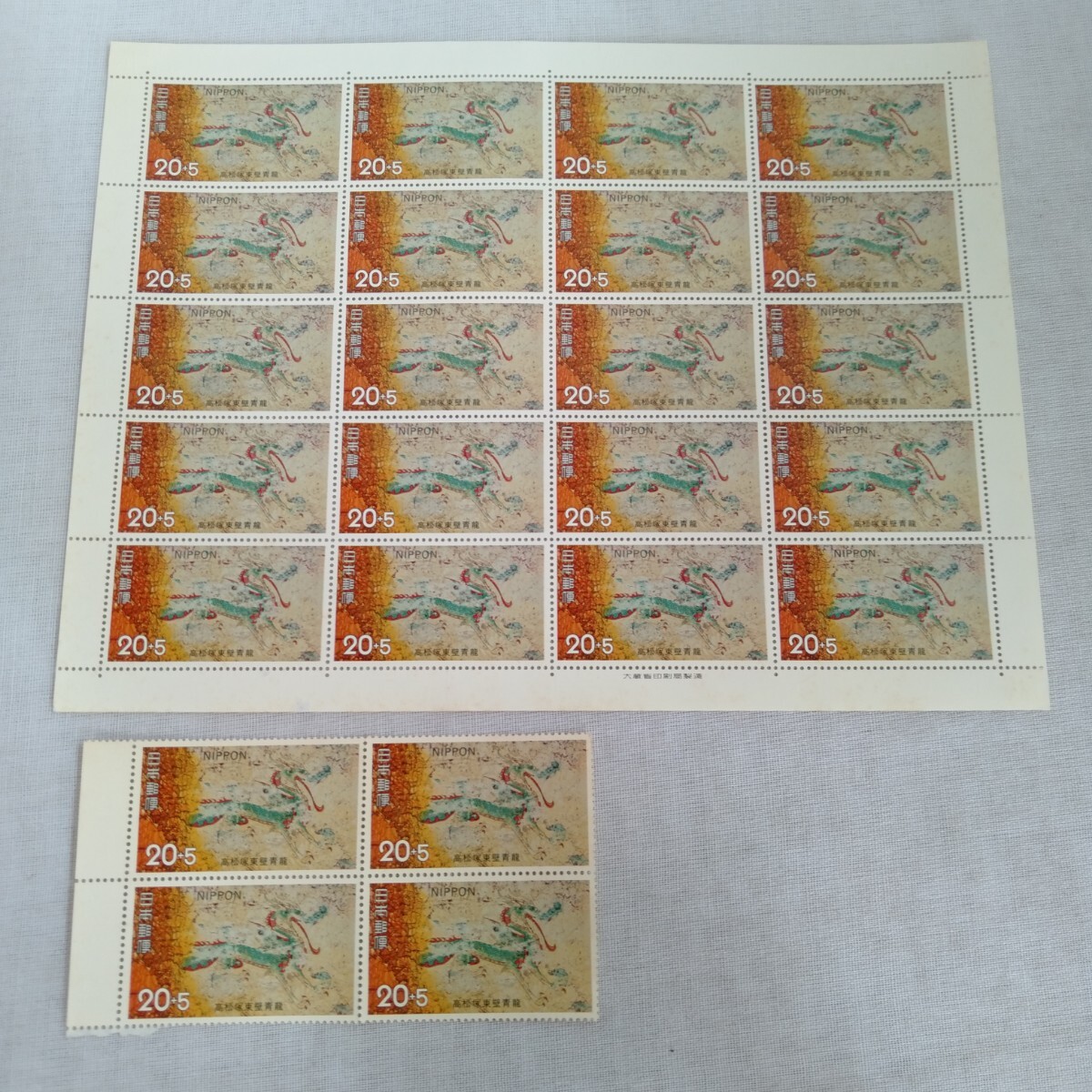 E026 切手480円分 高松塚東壁青龍 高松塚古墳保存基金 古い切手