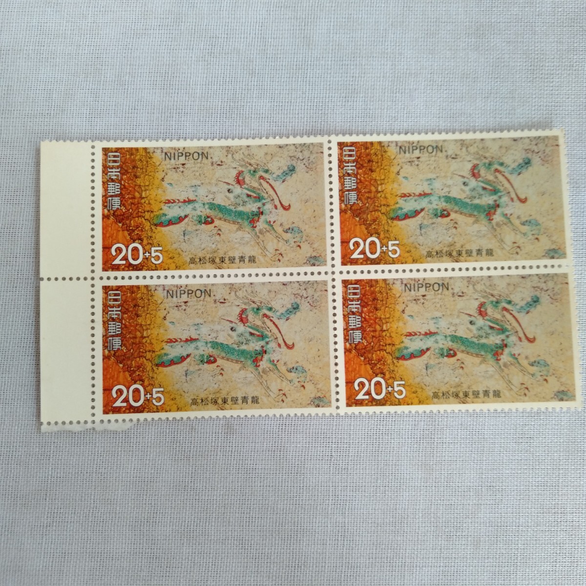 E026 切手480円分 高松塚東壁青龍 高松塚古墳保存基金 古い切手