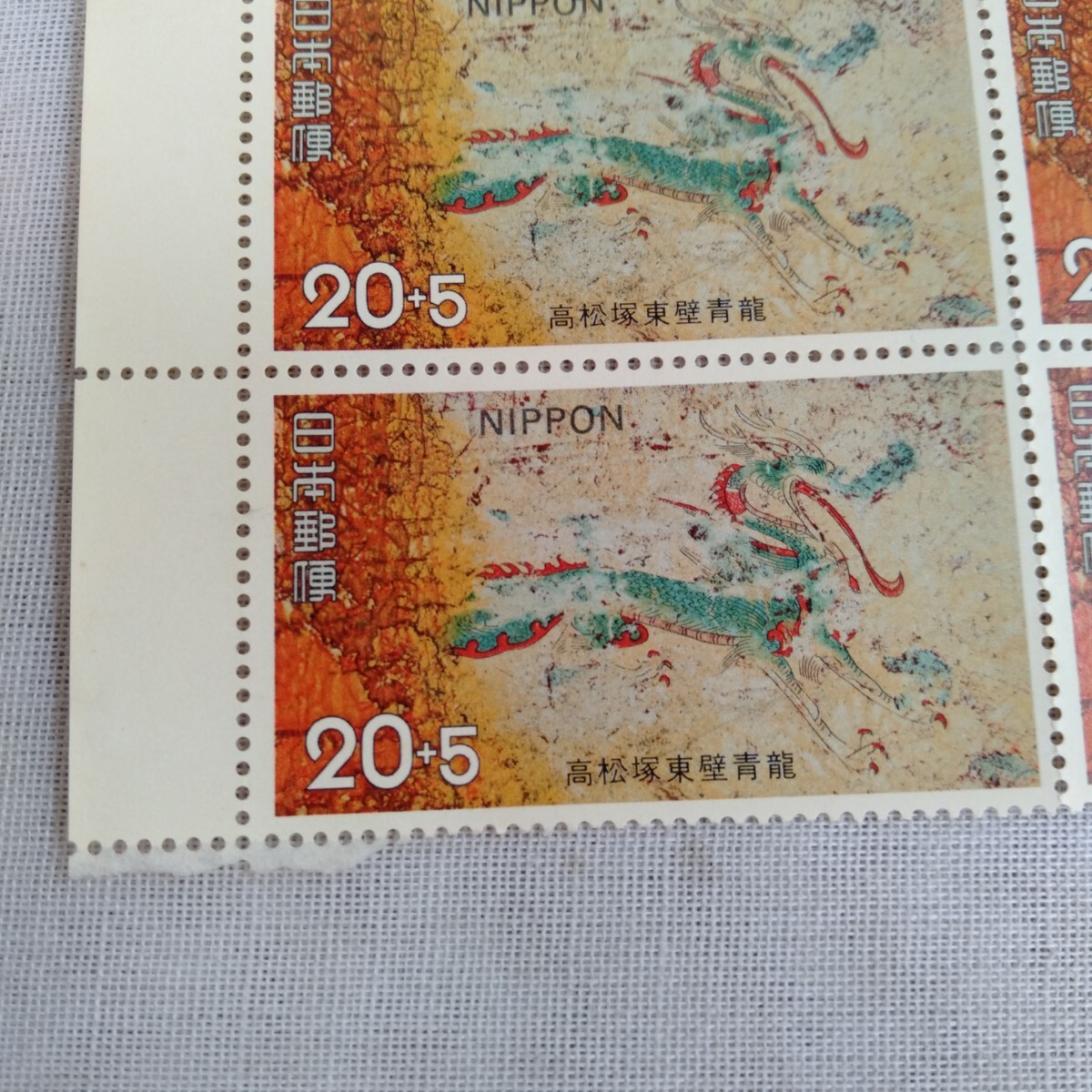 E026 切手480円分 高松塚東壁青龍 高松塚古墳保存基金 古い切手