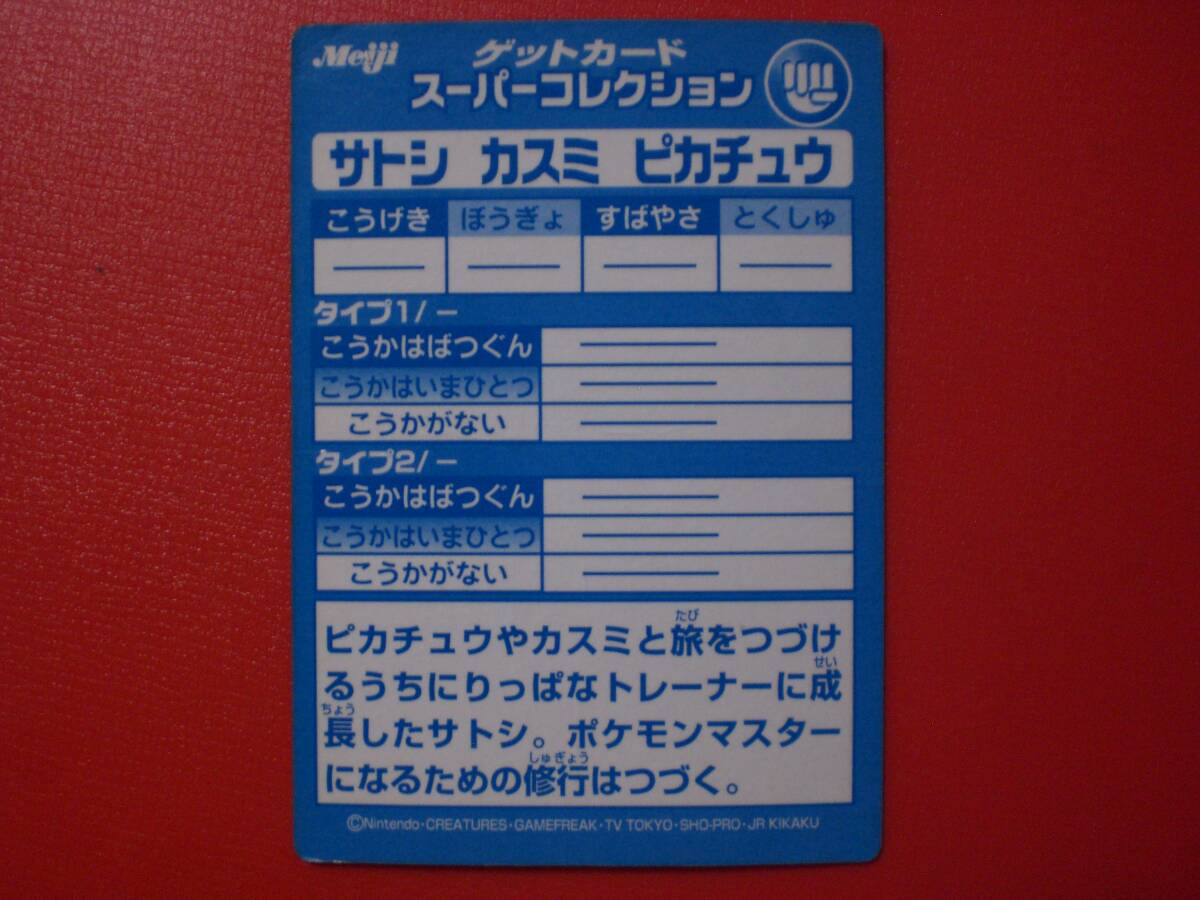 大量出品中 ポケモン Meiji ゲットカード スーパーコレクション サトシ