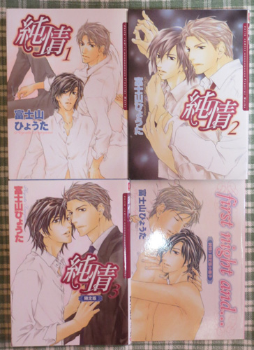 Bl富士山ひょうた 純情 全3巻 限定版小冊子 ボーイズラブ 売買されたオークション情報 Yahooの商品情報をアーカイブ公開 オークファン Aucfan Com