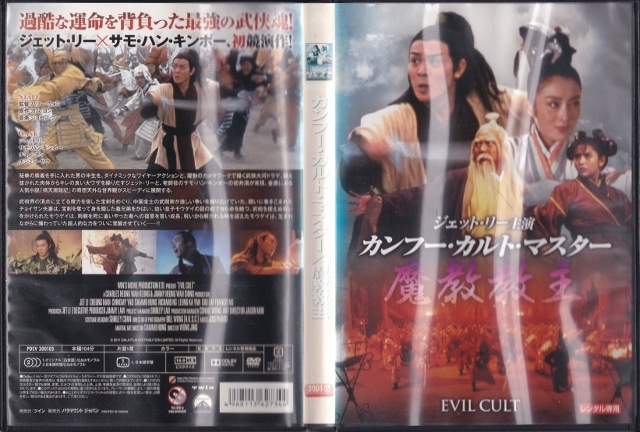 DVD】カンフー・カルト・マスター 魔教教主◇レンタル版◇監督：バリー