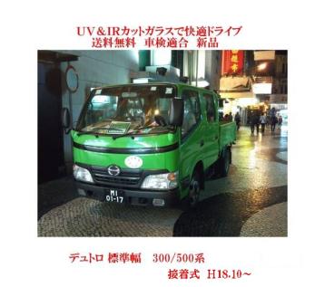 今 お得 送税込 UV&IR 断熱フロントガラス デュトロ 標準 300/500 接着/無