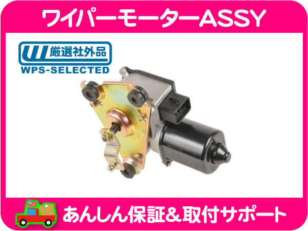 ワイパー モーター ASSY フロント モジュール付・アストロ サファリ 94-05y ウォッシャー ウィンドウ ガラスハッチ アッセンブリー 前★NVA アストロ : 1994-2005 モジュールの通販 パルスボード ワイパーモジュール交換｜グーネットピット