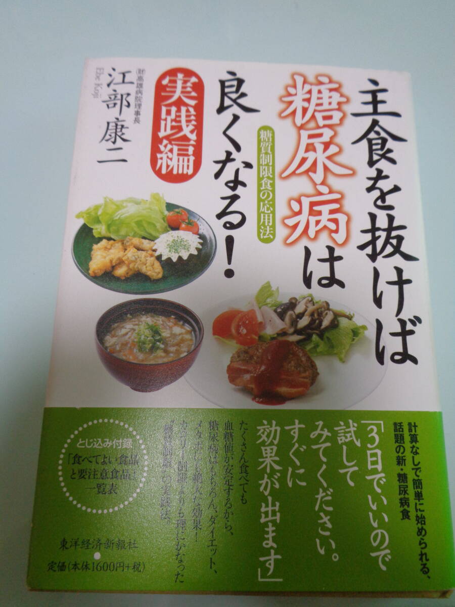 主食を抜けば、糖尿病は良くなる！　実践編　江部康二著_1