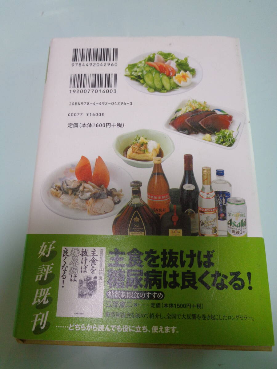 主食を抜けば、糖尿病は良くなる！　実践編　江部康二著_2