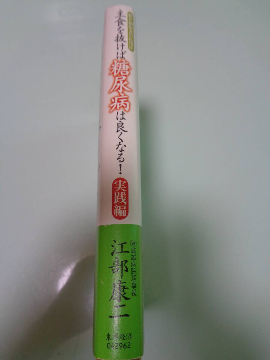 主食を抜けば、糖尿病は良くなる！　実践編　江部康二著_3