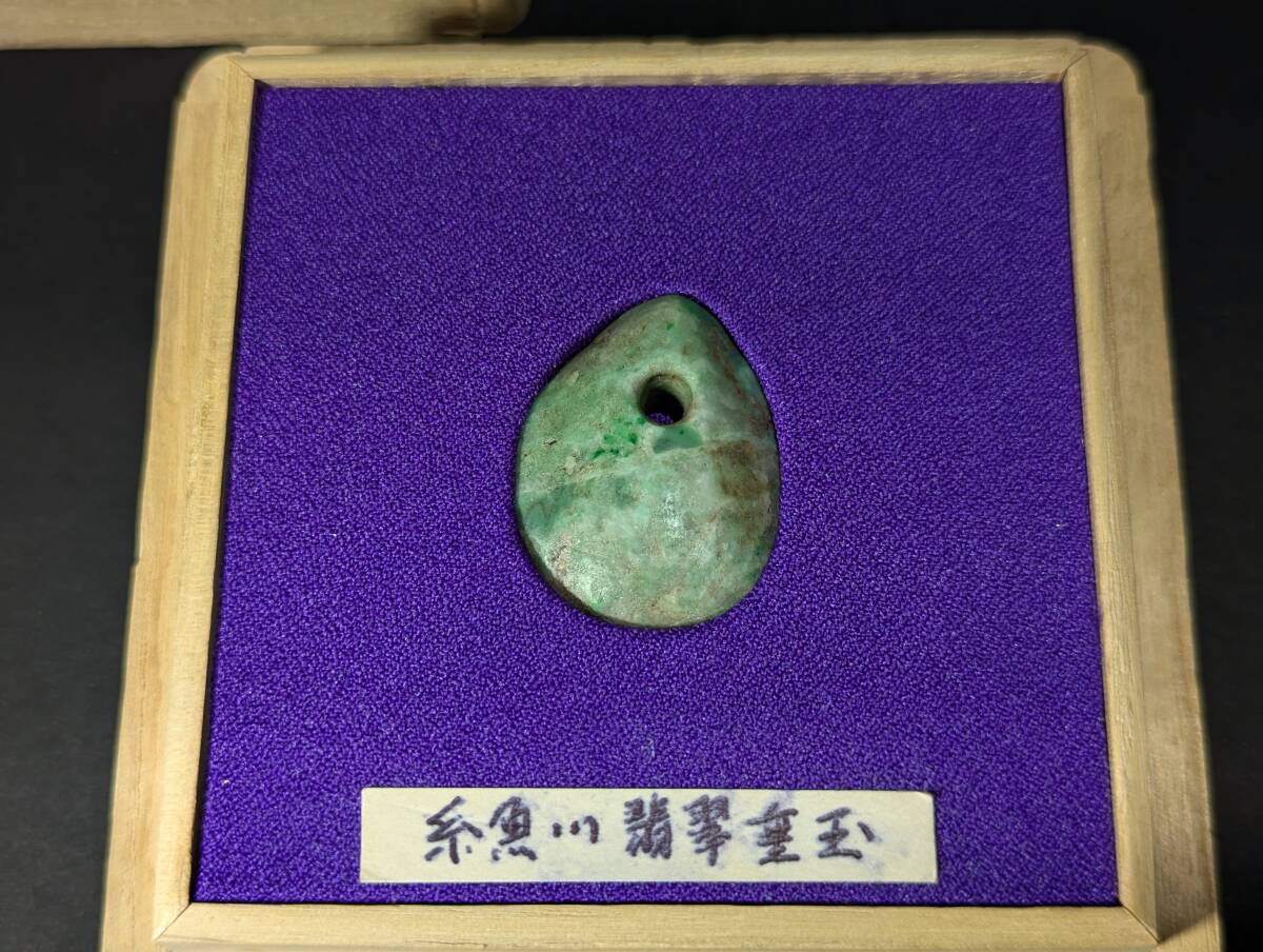 糸魚川翡翠♦縄文風垂玉(すいぎょく)銘　古志の垂れ飾り M 糸魚川翡翠垂玉 縄文時代(須恵器)｜売買されたオークション情報