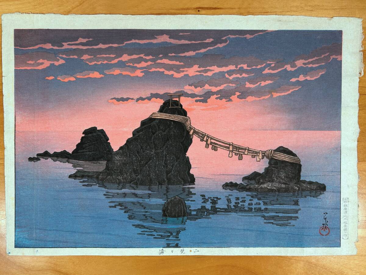 ◇奇跡の逸品 初期摺り◇ 川瀬巴水 『二見ヶ浦』 日本風景選集Ⅱ 関西