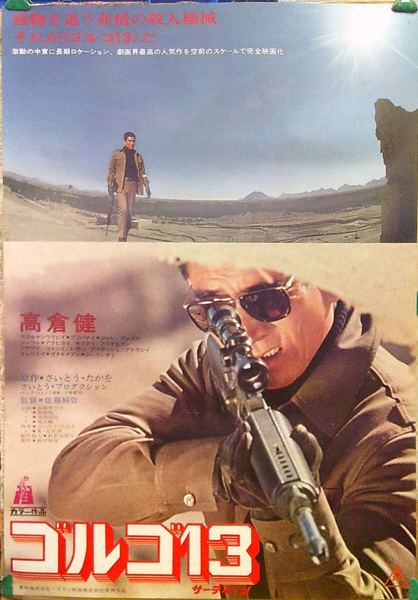 B2版高倉健 ゴルゴ13 映画ポスター2枚組 w057【映画/ポスター】「ゴルゴ13」高倉健/B2サイズ(映画)｜売買された
