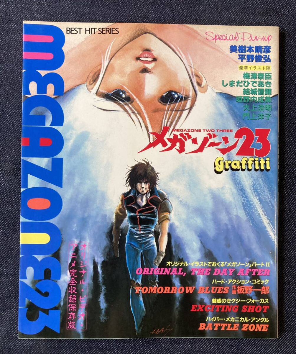 メガゾーン23 グラフィティ ベストヒットシリーズ 美樹本晴彦/平野俊弘