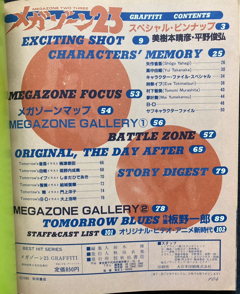 メガゾーン23 グラフィティ ベストヒットシリーズ 美樹本晴彦/平野俊弘