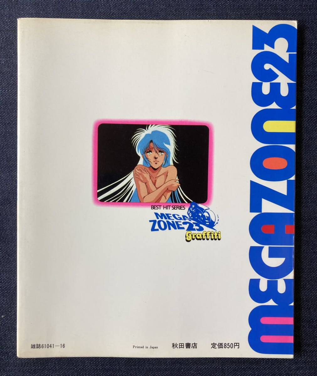 メガゾーン23 グラフィティ ベストヒットシリーズ 美樹本晴彦/平野俊弘