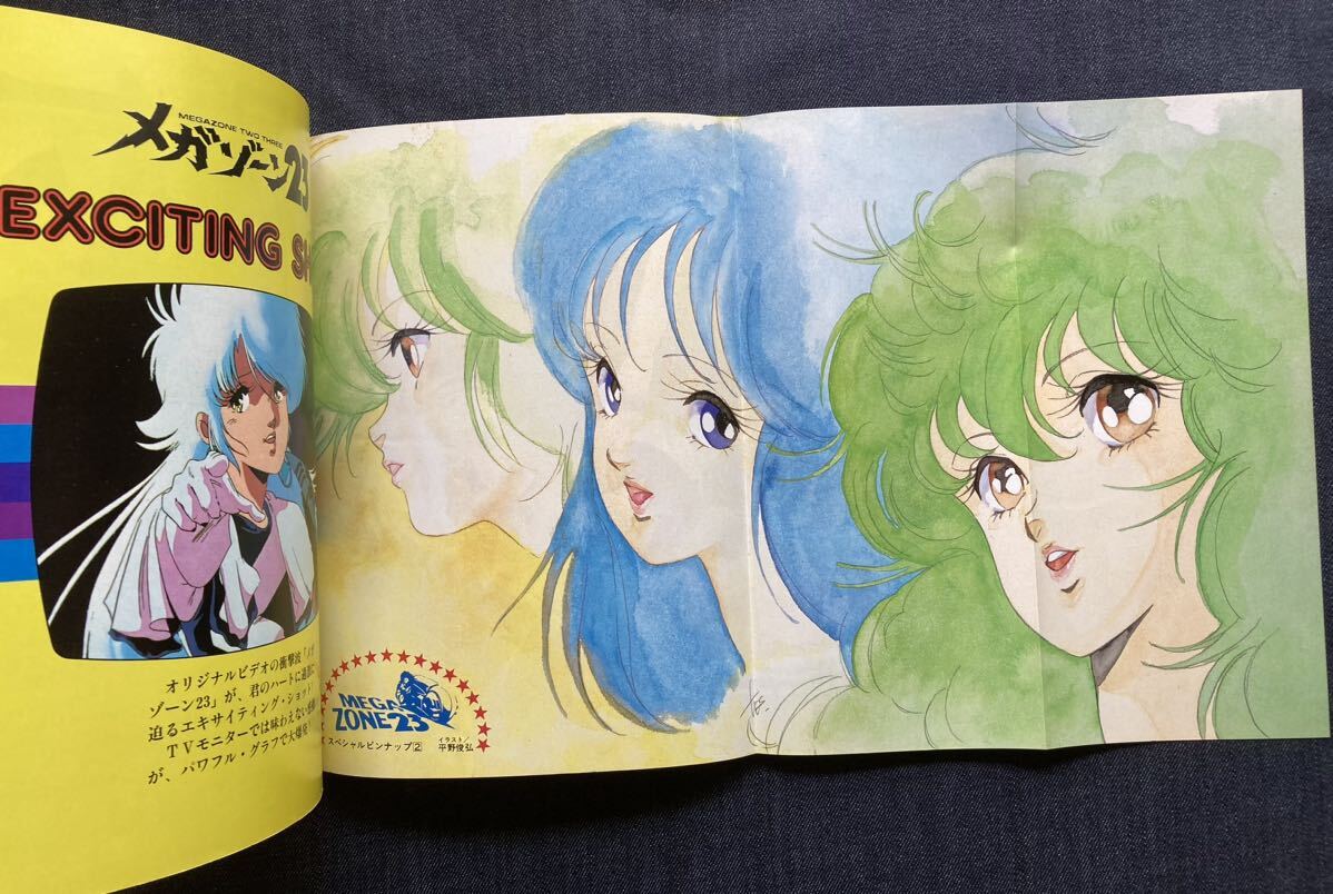 メガゾーン23 グラフィティ ベストヒットシリーズ 美樹本晴彦/平野俊弘