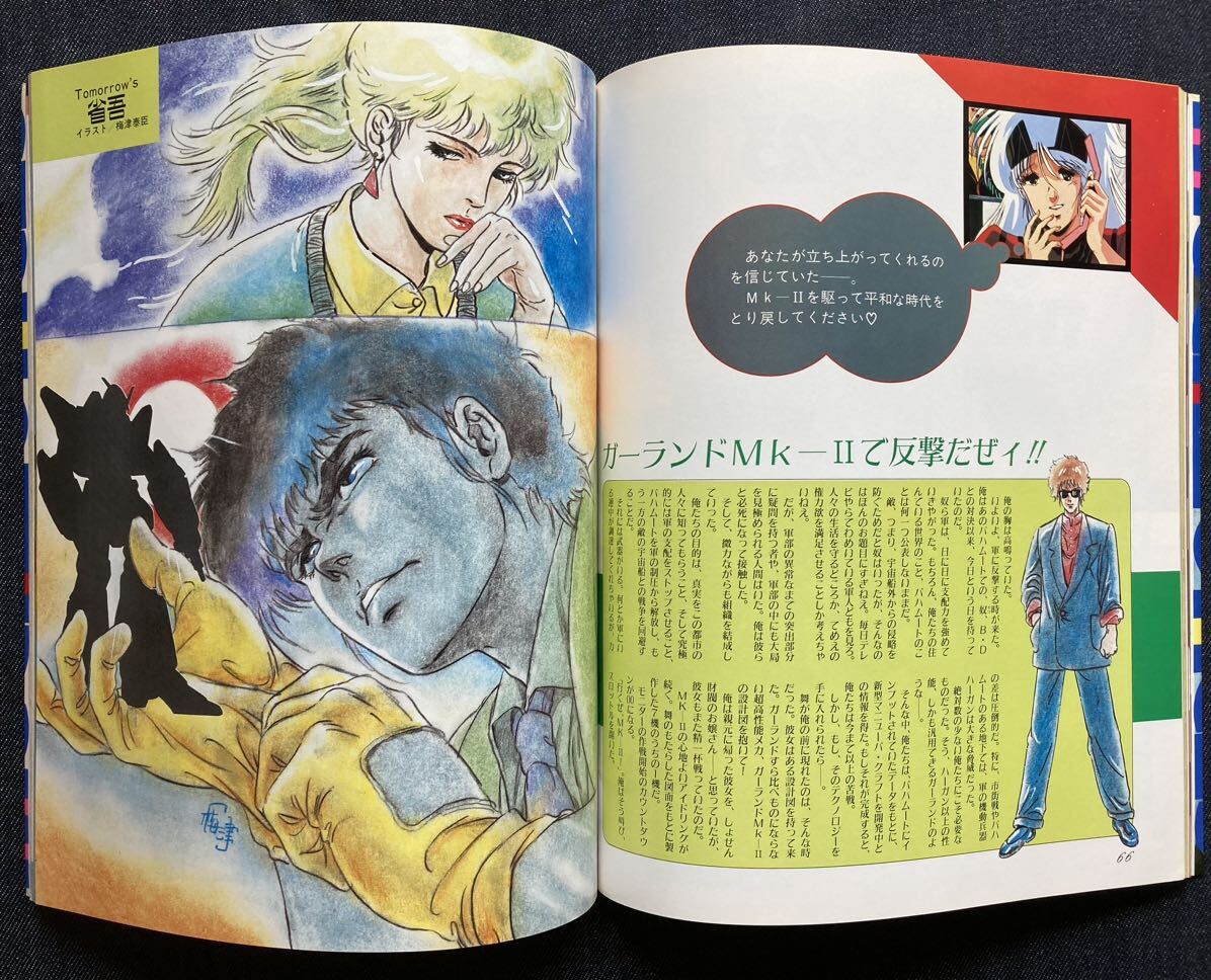 メガゾーン23 グラフィティ ベストヒットシリーズ 美樹本晴彦/平野俊弘