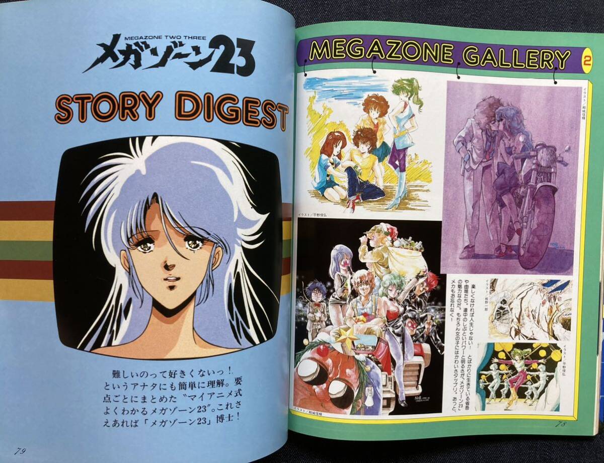 メガゾーン23 グラフィティ ベストヒットシリーズ 美樹本晴彦/平野俊弘