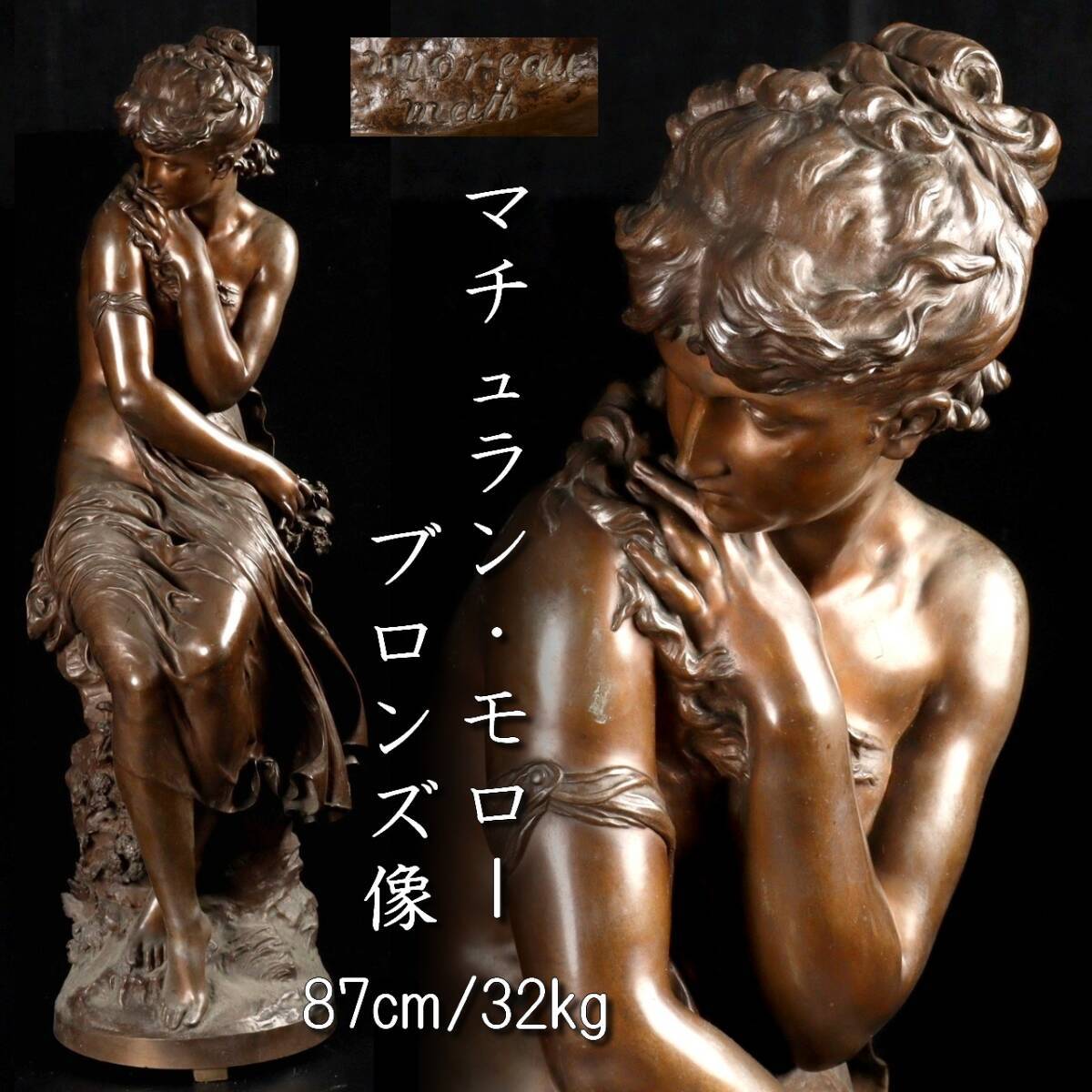 ◇錵◇ 百貨店購入 マチュラン・モロー ブロンズ像 87cm 32kg
