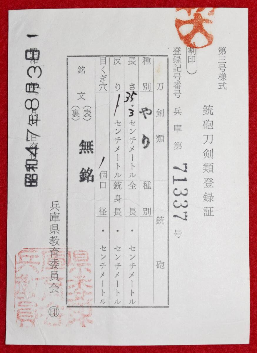 笹穂 袋槍 長さ35.3cm 大身槍 登録証付 珍品 白鞘入 刀剣 直刃文 旧家 