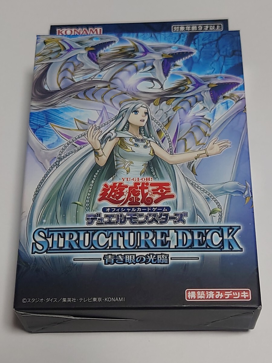 遊戯王 ストラクチャーデッキ 青き眼の光臨 デッキのみ(パック