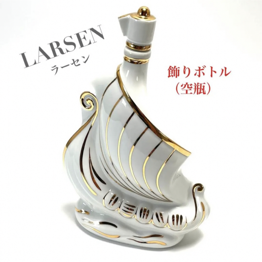 飾りボトル LARSEN ラーセン 陶器 帆船型 ブランデー ホワイト