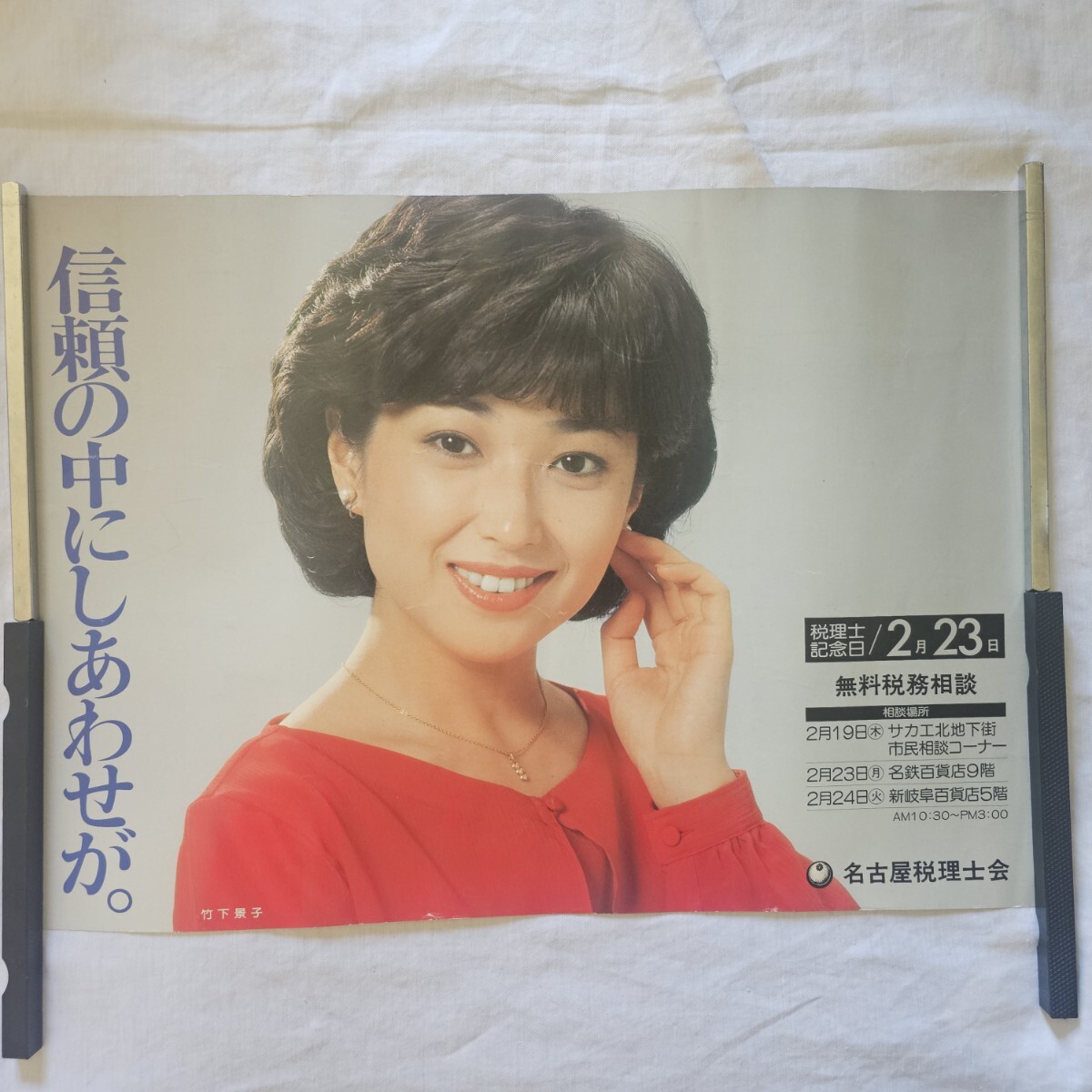 希少 竹下景子 B3判 ポスター 信頼の中にしあわせが。364×515㎜ 税理士