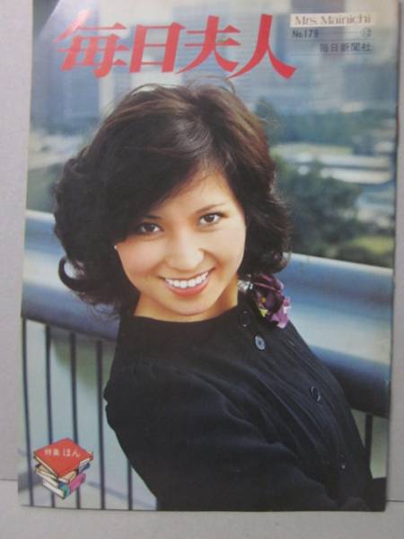 岡田可愛 直筆サイン色紙 & 毎日夫人 No.179 即決 昭和/毎日夫人1974.12 NO.179 （表紙）岡田可愛 毎日新聞社(家事
