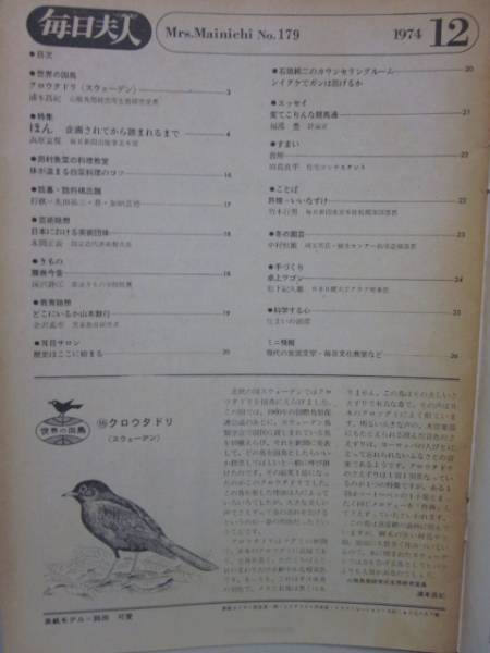 即決 昭和/毎日夫人1974.12 NO.179 （表紙）岡田可愛 毎日新聞社(家事