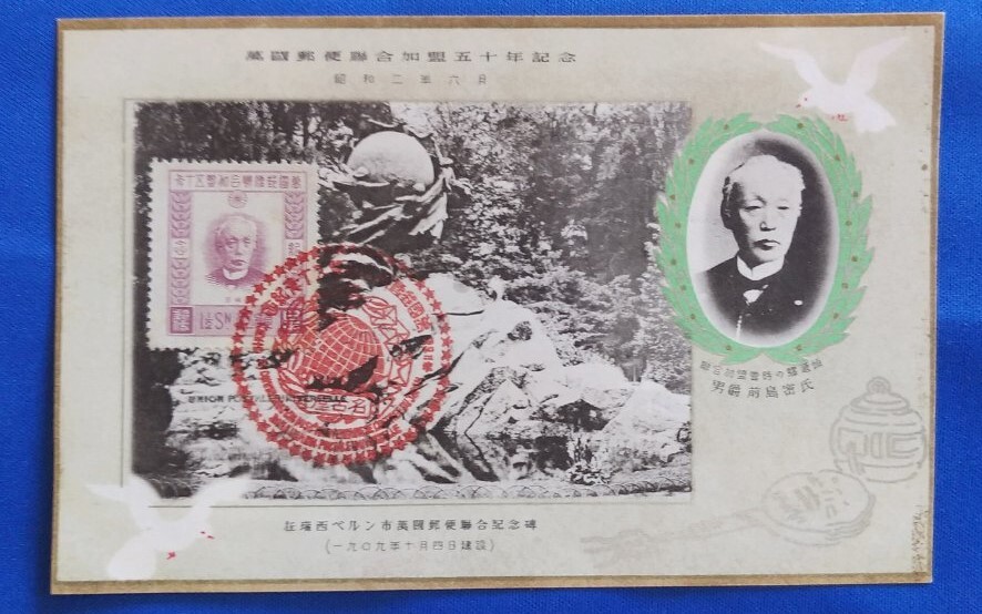 ☆ 1927年 大阪三越呉服店発行 【 万国郵便連合加盟50年記念 】 記念