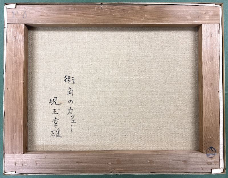 FCP】 真作保証 児玉幸雄 滞欧油彩画6号 「街角のカフェー」 ニ紀会