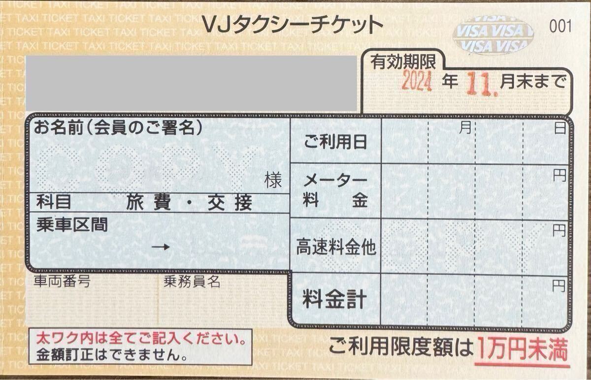 タクシーチケット1枚（VJ）有効期限2024年11月末まで！（1枚、1枚 