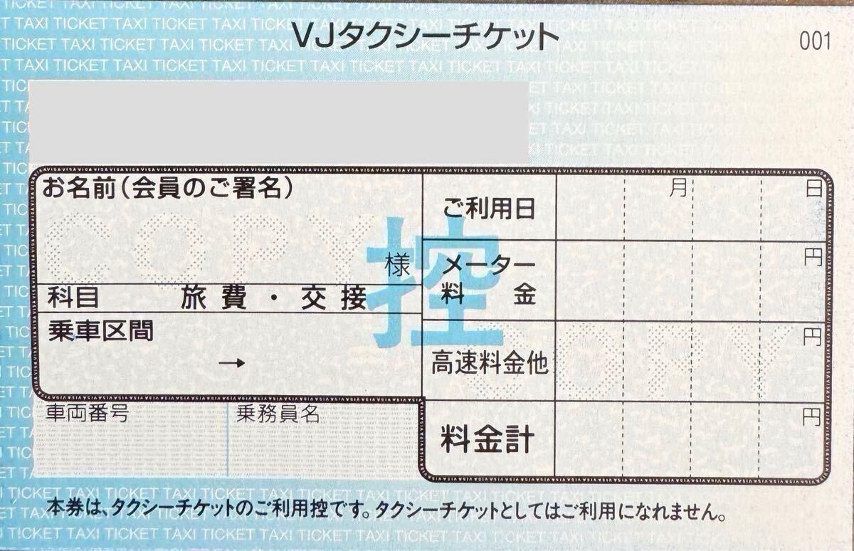 タクシーチケット1枚（VJ）有効期限2024年11月末まで！（1枚、1枚 