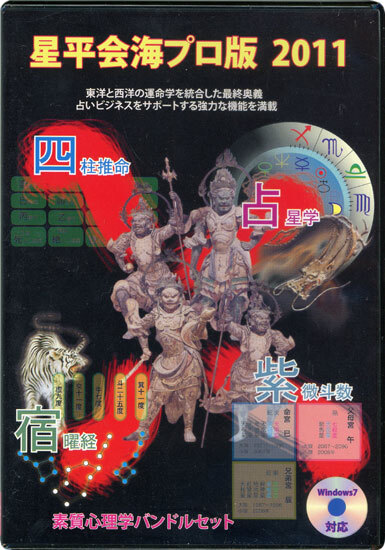 天野雲海 星平会海プロ版2011 フォーチュンソフト 四大占術統合 新品 未開封 フォーチュンソフト 公式通販 星平会海プロ版2011 2026年最新Yahoo