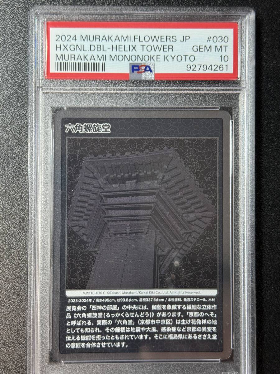 PSA10 村上隆 Hexagonal Double-Helix　六角螺旋堂 PSA 10 六角螺旋堂 村上隆 トレーディングカード もののけ京都 （AJAG3