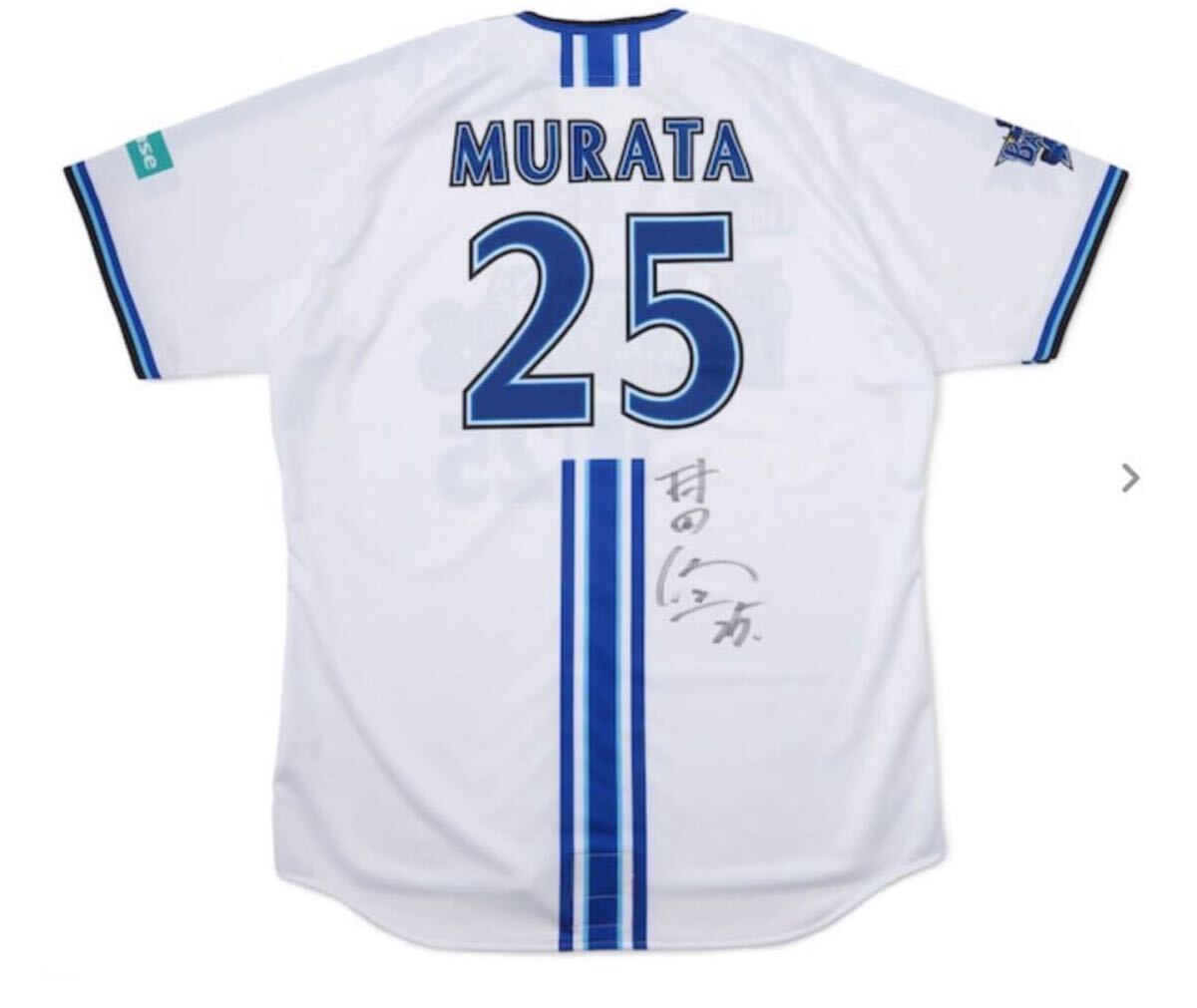 横浜スタジアム 45周年ドリームマッチ 村田修一 プロコレ 実使用