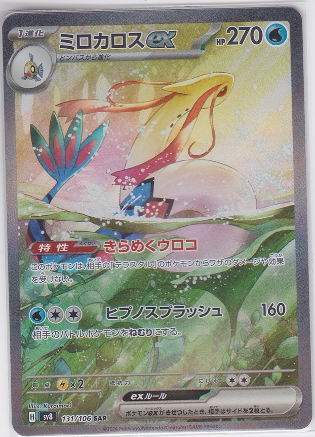 ポケモンカードゲーム ポケカ sv8 SAR ミロカロスex(シングルカード