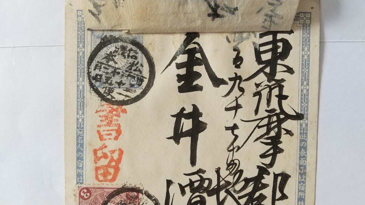 書留便】菊はがき 1銭5厘 + 7銭（菊切手3銭2枚、1銭1枚）明治34年12月
