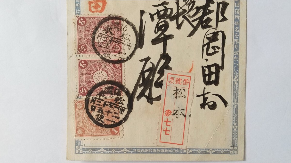 書留便】菊はがき 1銭5厘 + 7銭（菊切手3銭2枚、1銭1枚）明治34年12月