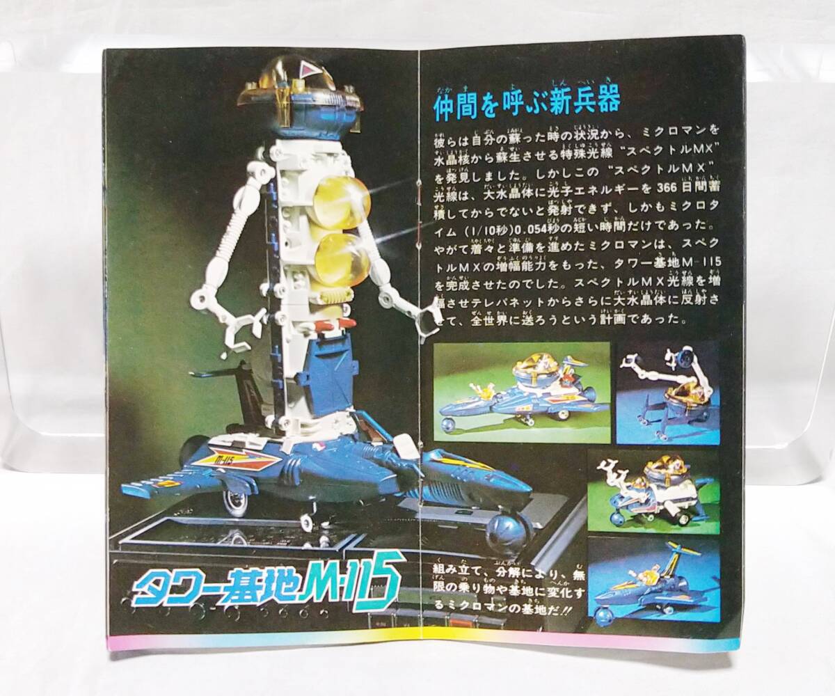 y136 【昭和レトロ フィギュア】 タカラ ミクロマン カタログ一式 当時