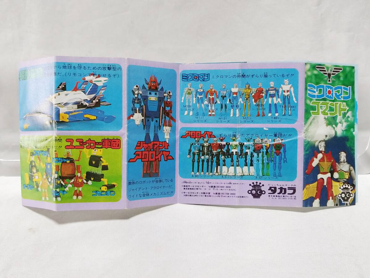 y136 【昭和レトロ フィギュア】 タカラ ミクロマン カタログ一式 当時